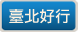 臺北好行