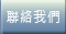 聯絡我們