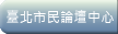 臺北市民論壇中心