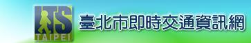 臺北市即時交通資訊網