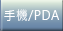 手機/PDA版